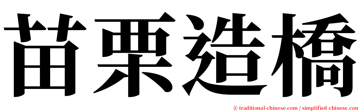 苗栗造橋 serif font