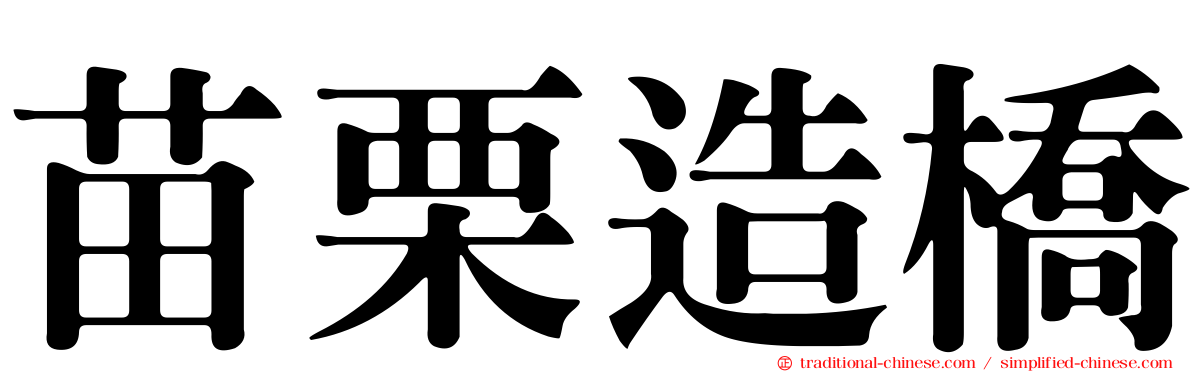 苗栗造橋