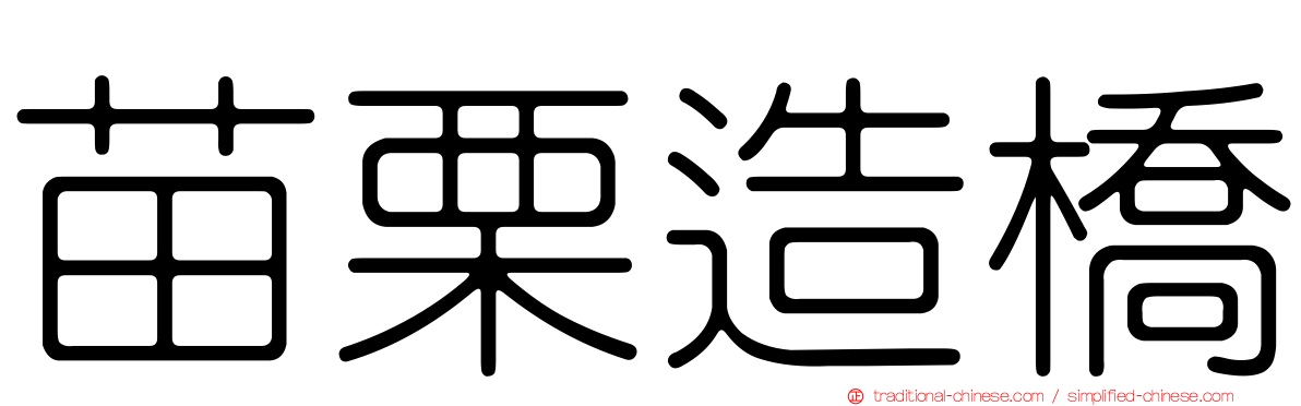 苗栗造橋