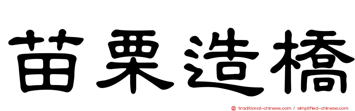 苗栗造橋