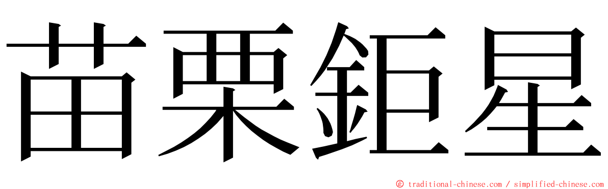 苗栗鉅星 ming font