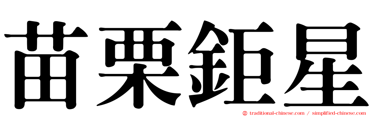 苗栗鉅星