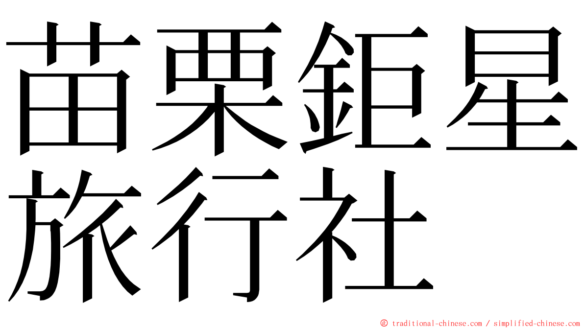 苗栗鉅星旅行社 ming font