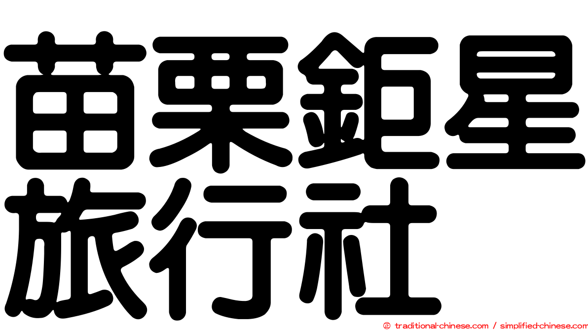 苗栗鉅星旅行社