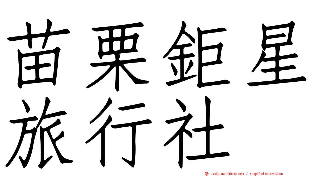 苗栗鉅星旅行社
