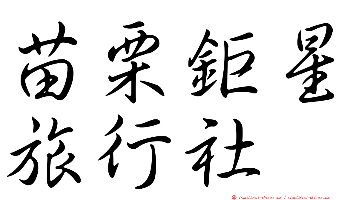 苗栗鉅星旅行社