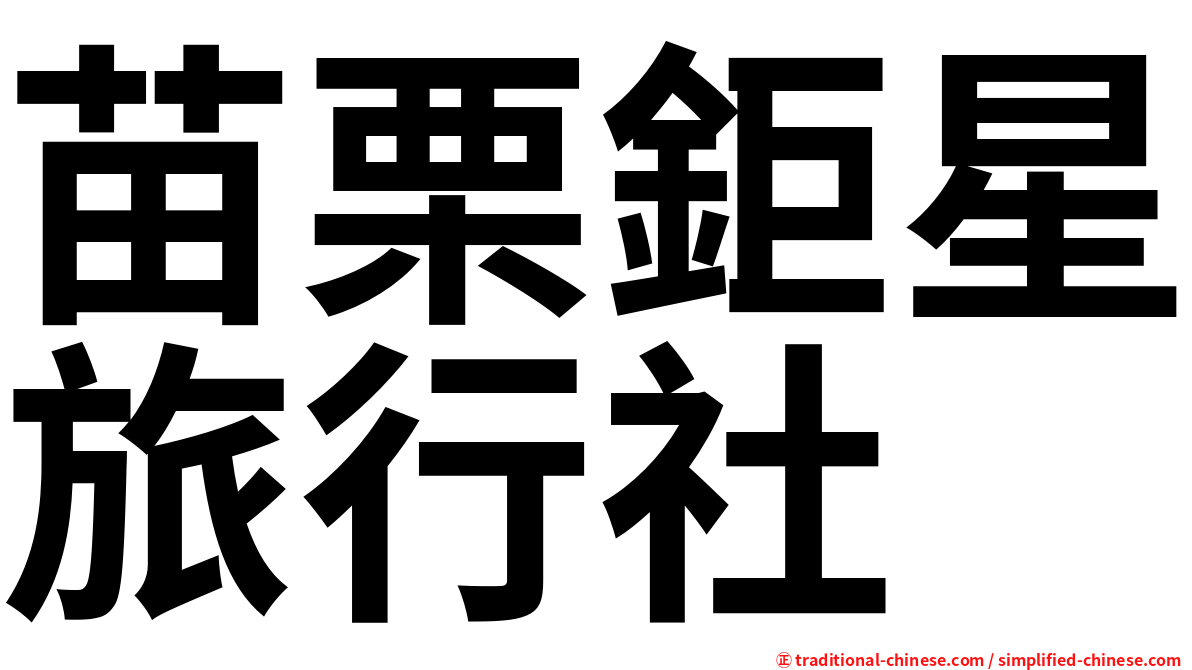 苗栗鉅星旅行社