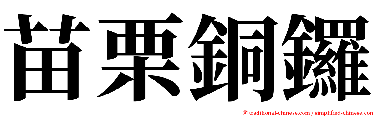 苗栗銅鑼 serif font