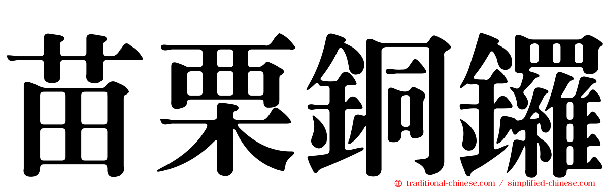 苗栗銅鑼