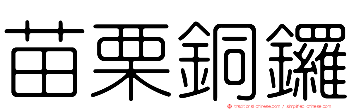苗栗銅鑼