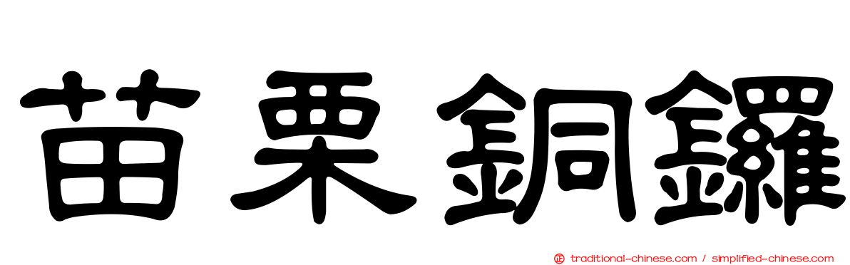 苗栗銅鑼