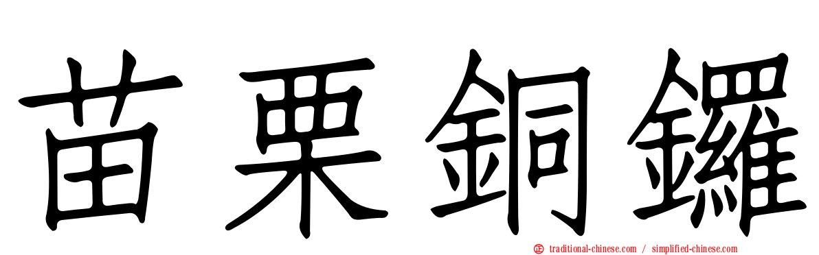 苗栗銅鑼