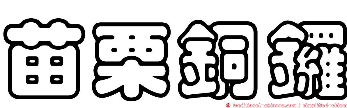苗栗銅鑼
