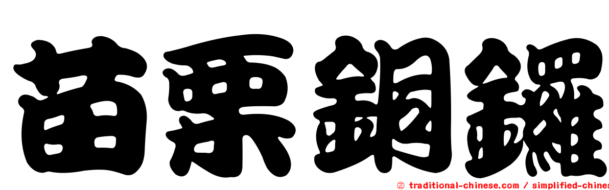苗栗銅鑼