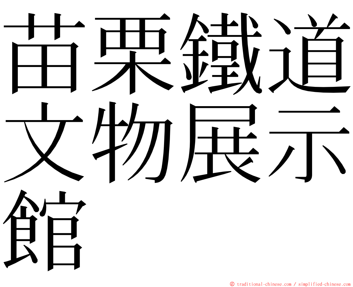 苗栗鐵道文物展示館 ming font
