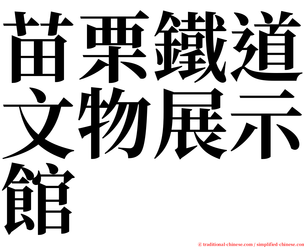 苗栗鐵道文物展示館 serif font