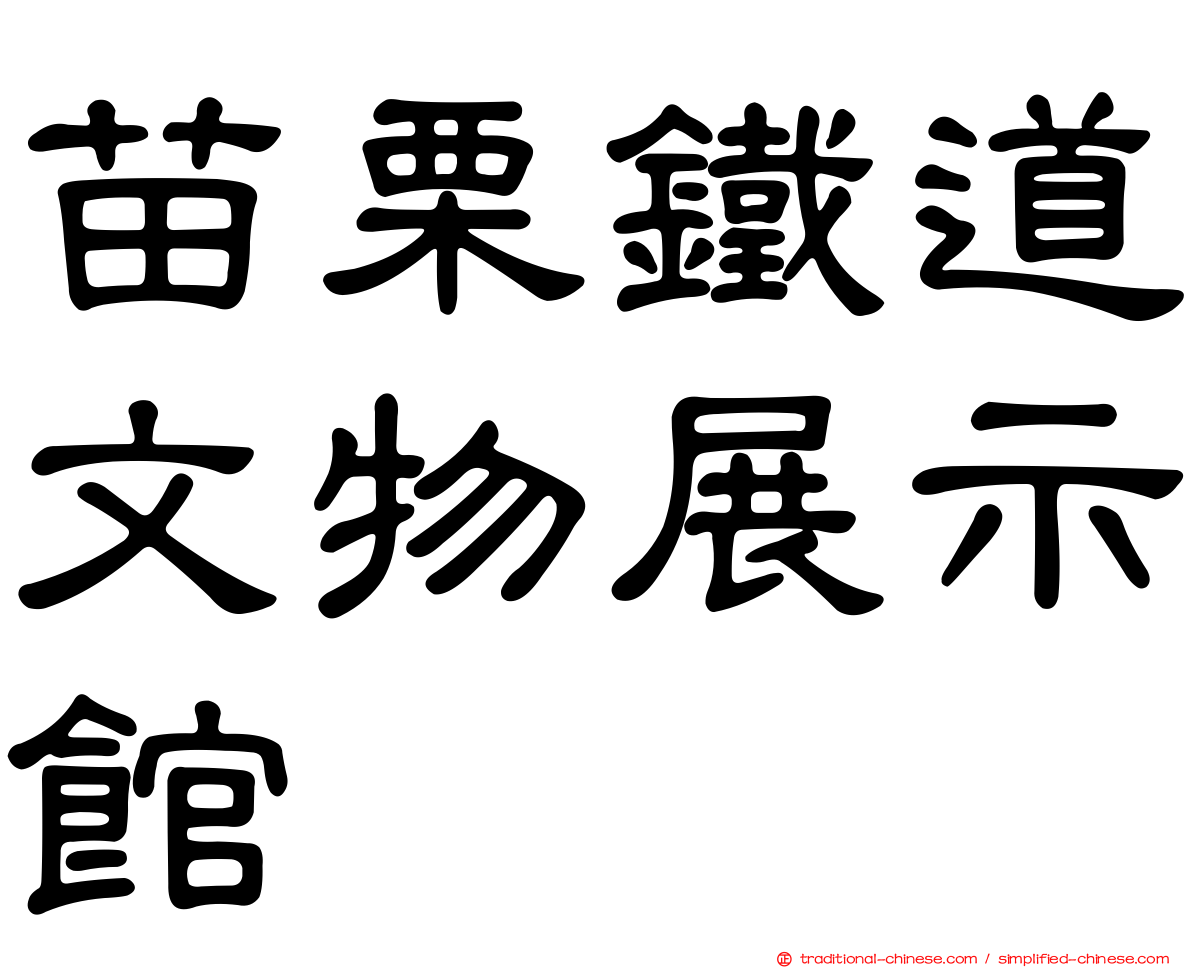 苗栗鐵道文物展示館
