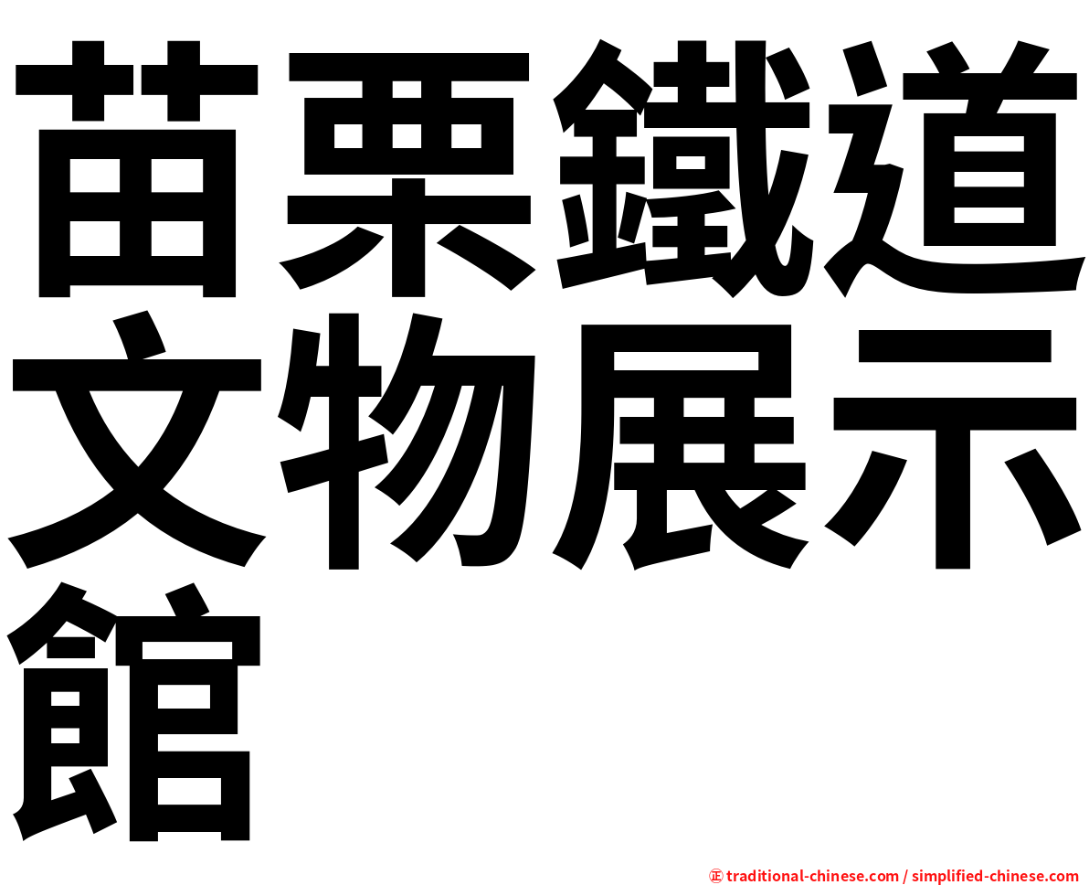 苗栗鐵道文物展示館