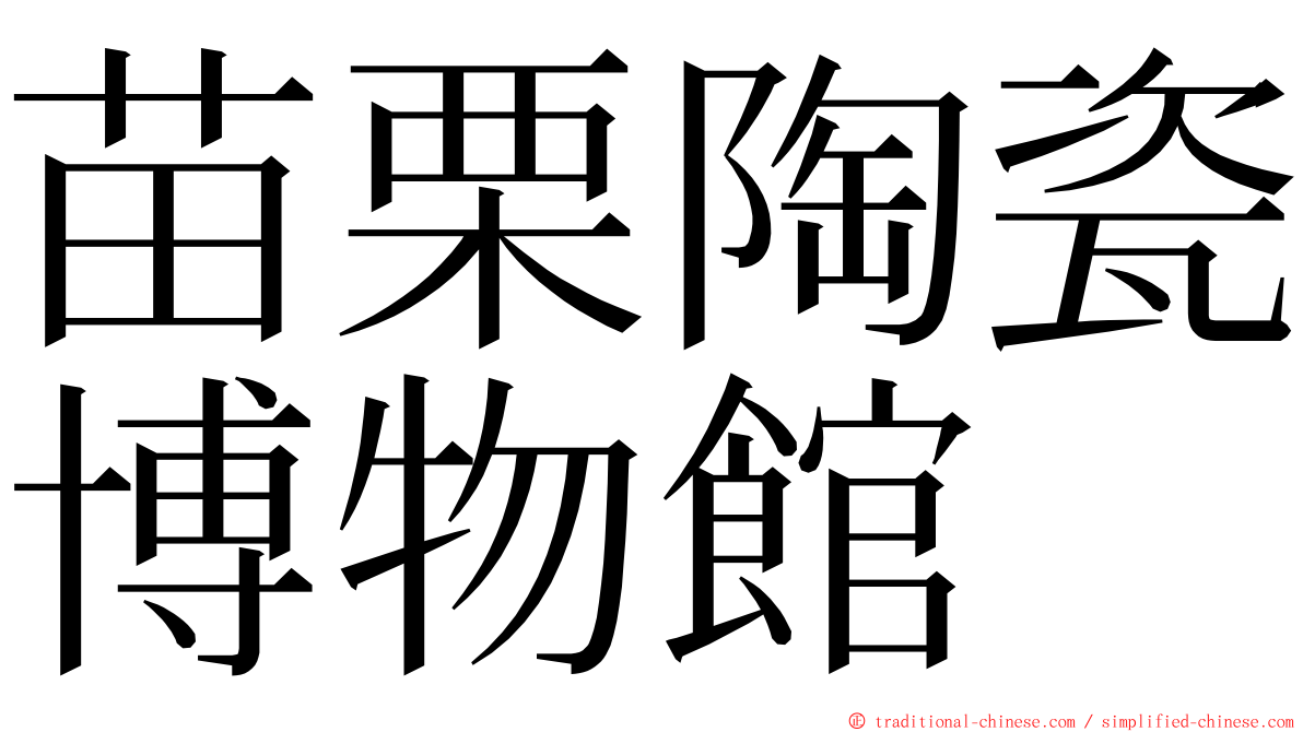 苗栗陶瓷博物館 ming font