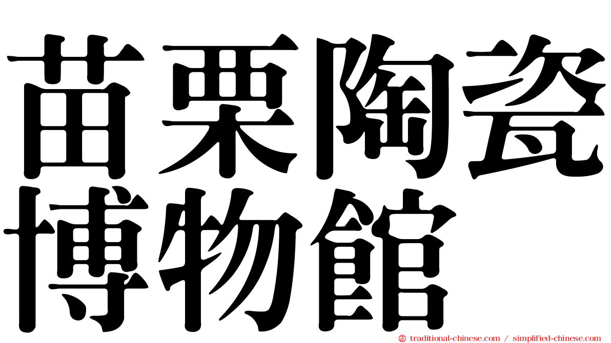 苗栗陶瓷博物館