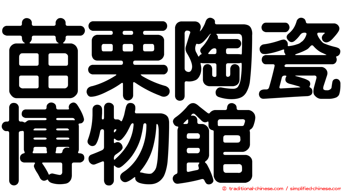 苗栗陶瓷博物館