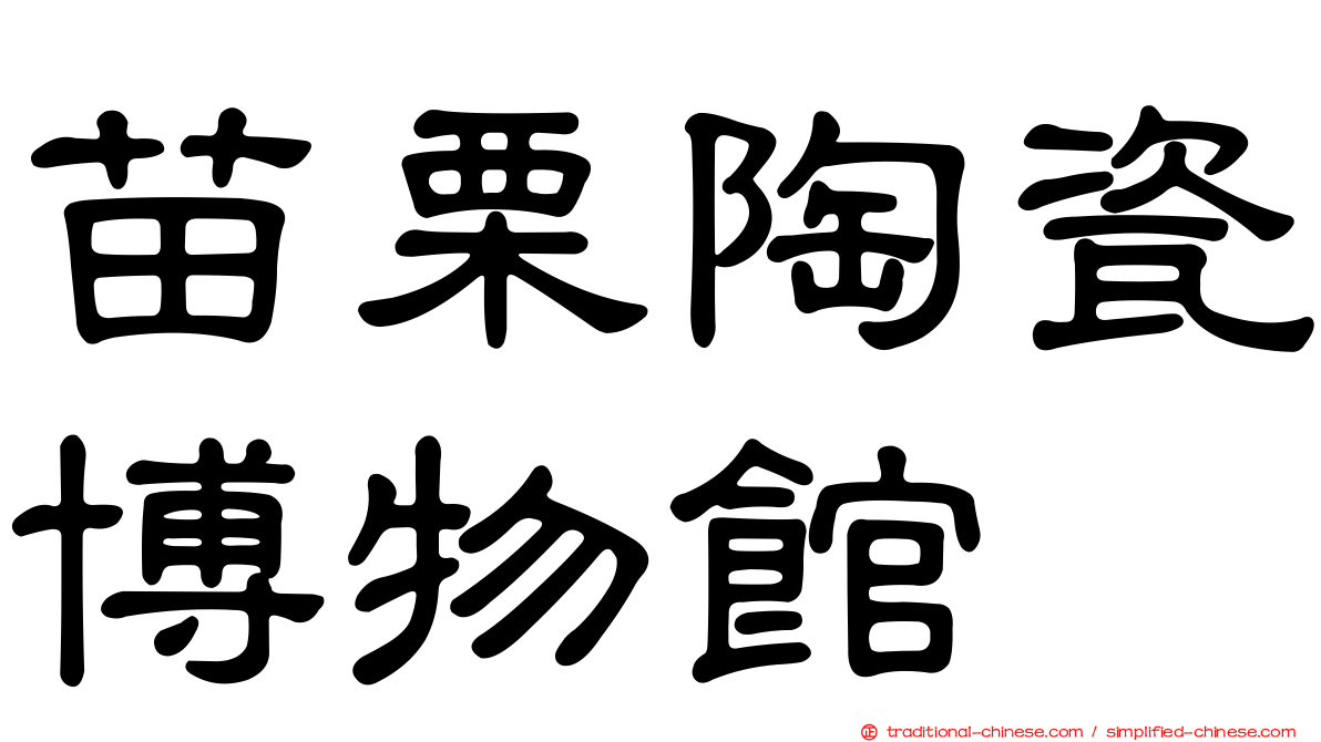 苗栗陶瓷博物館