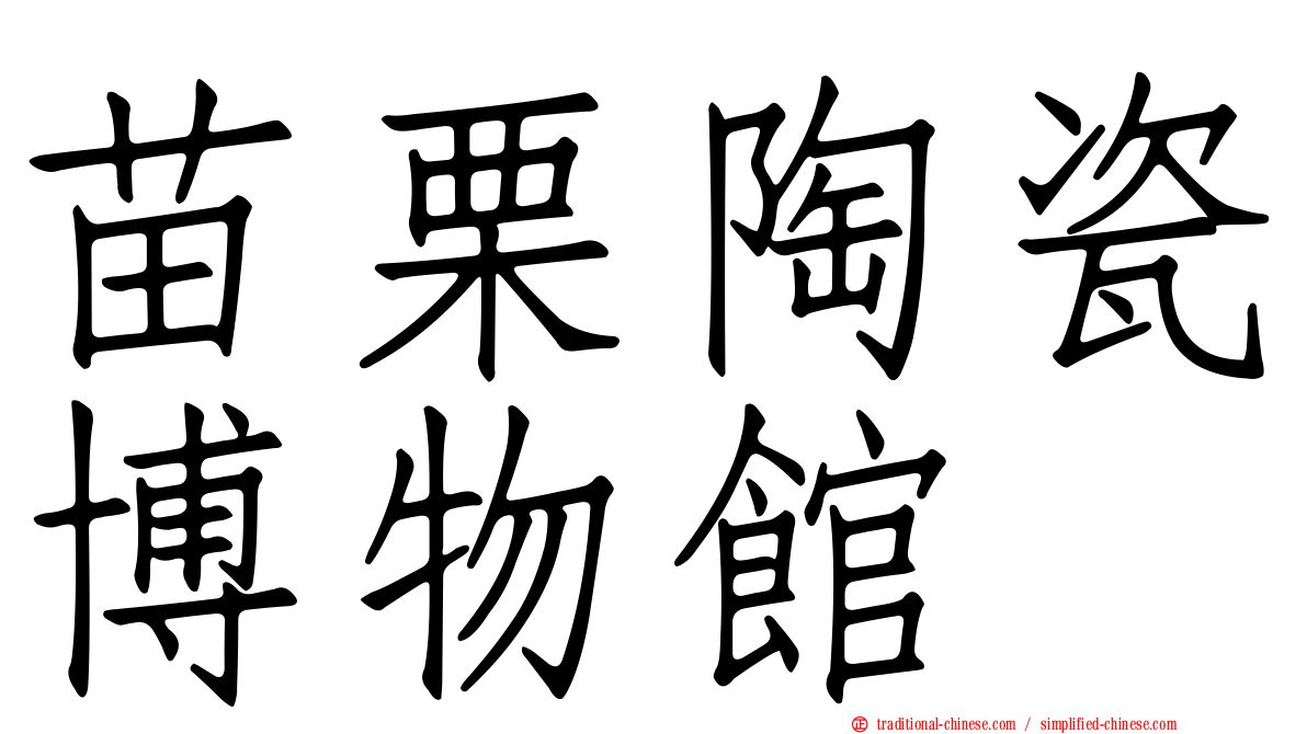 苗栗陶瓷博物館
