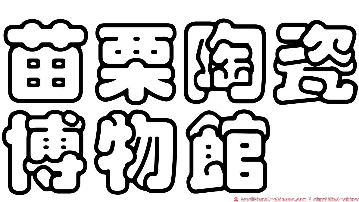 苗栗陶瓷博物館