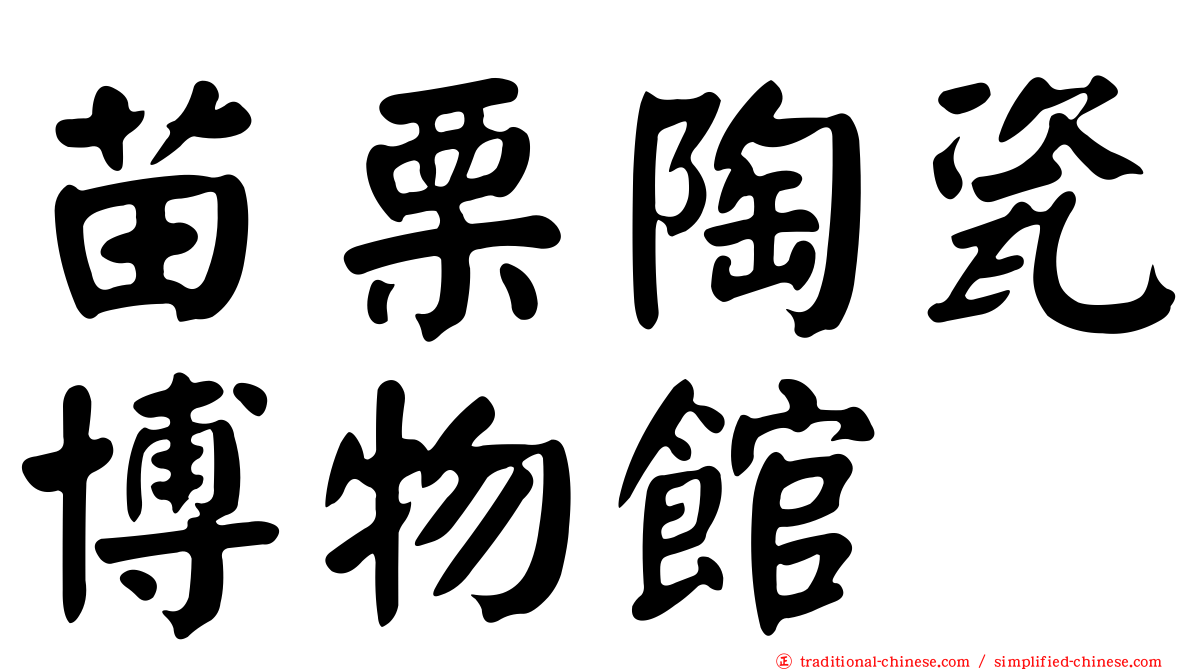 苗栗陶瓷博物館