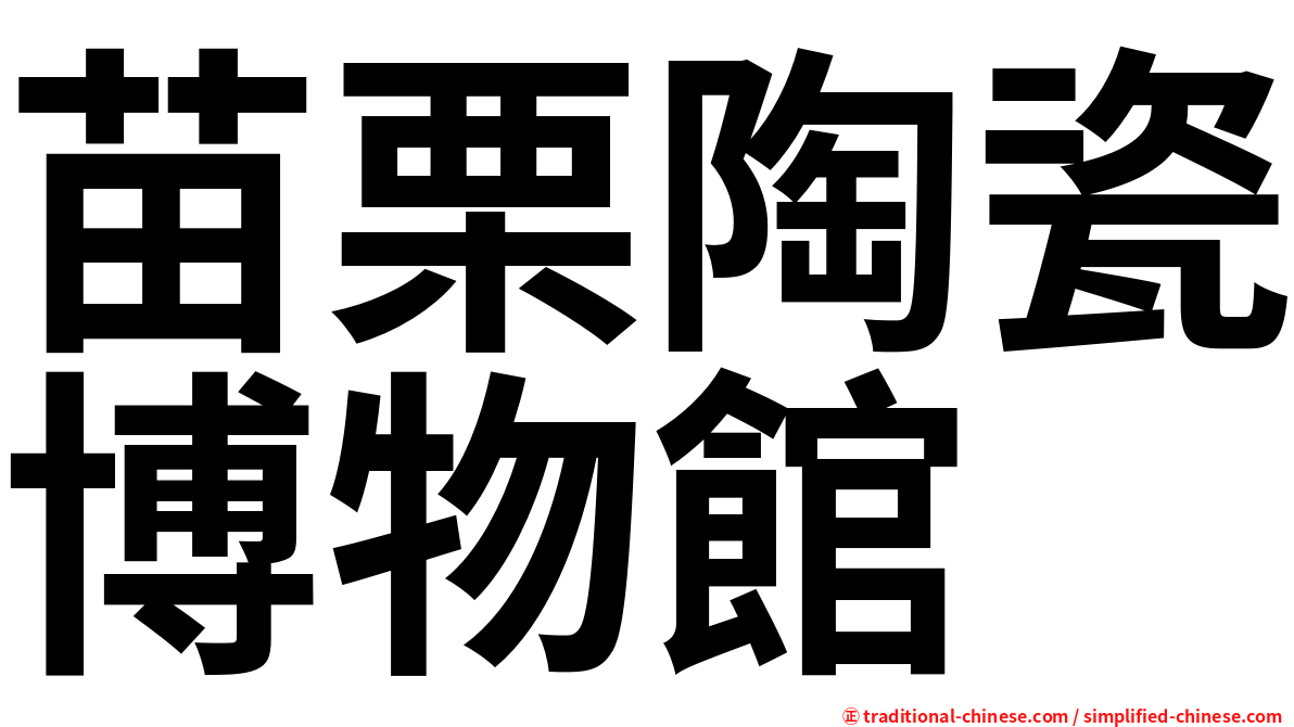 苗栗陶瓷博物館