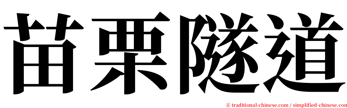 苗栗隧道 serif font