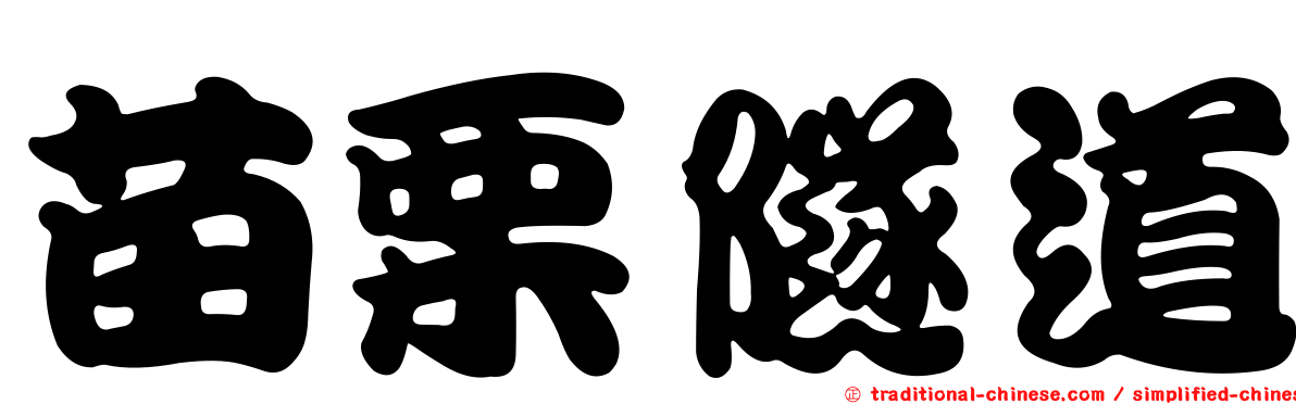 苗栗隧道