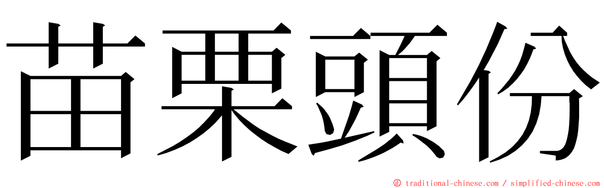 苗栗頭份 ming font