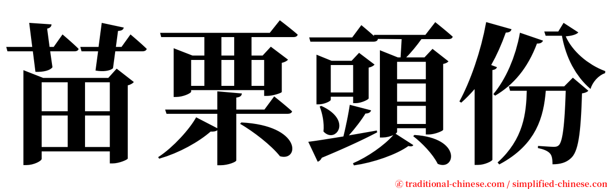 苗栗頭份 serif font