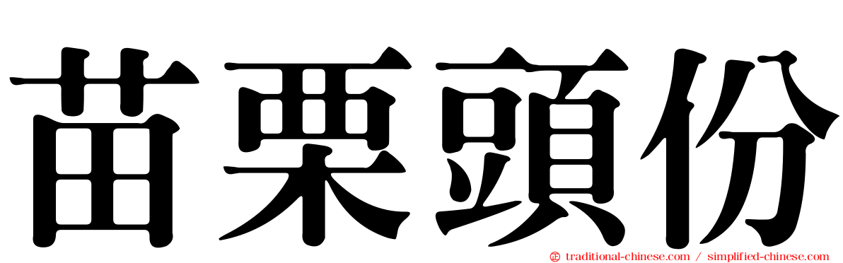 苗栗頭份
