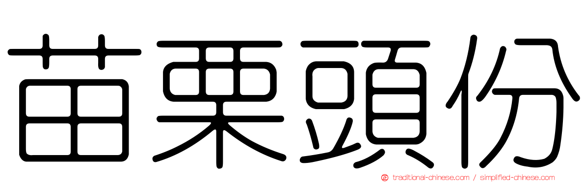 苗栗頭份