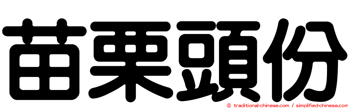 苗栗頭份