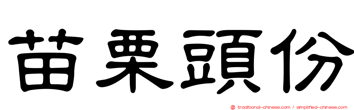 苗栗頭份