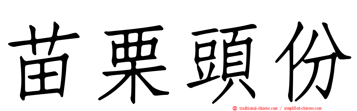 苗栗頭份