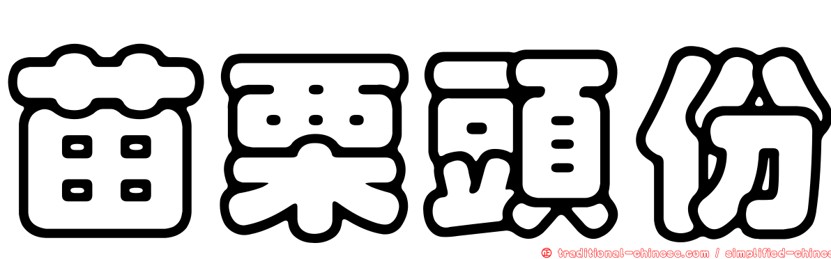苗栗頭份