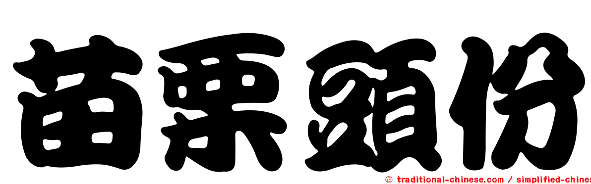 苗栗頭份