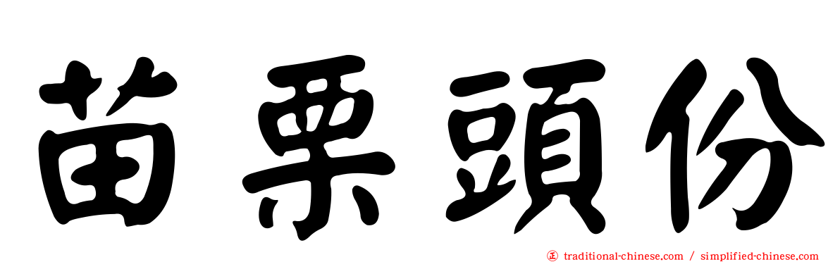 苗栗頭份