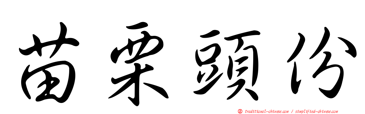 苗栗頭份