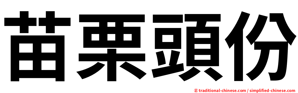 苗栗頭份