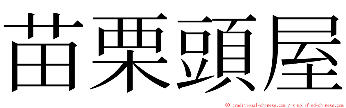 苗栗頭屋 ming font