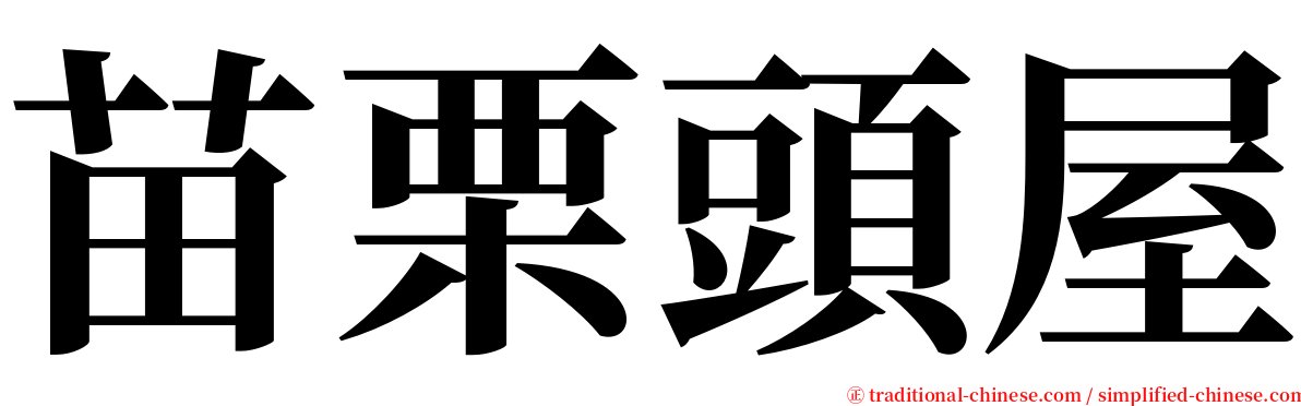苗栗頭屋 serif font