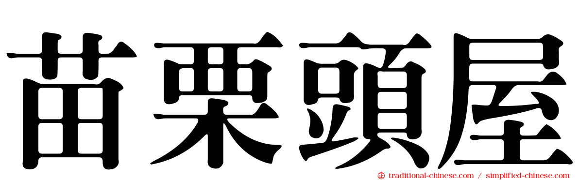 苗栗頭屋