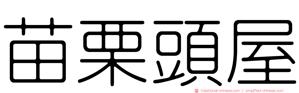 苗栗頭屋