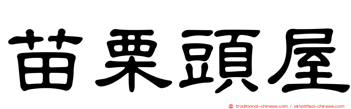 苗栗頭屋