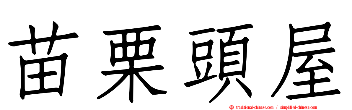 苗栗頭屋